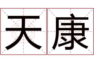 天康名字寓意