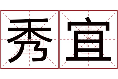 秀宜名字寓意