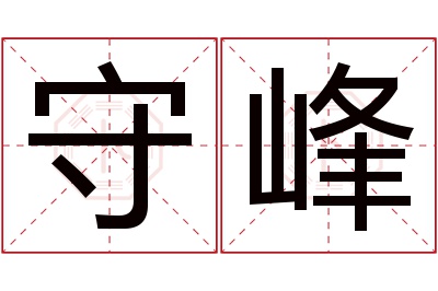 守峰名字寓意