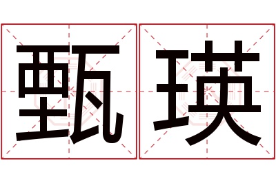 甄瑛名字寓意