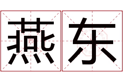 燕东名字寓意