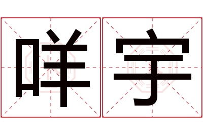 咩宇名字寓意