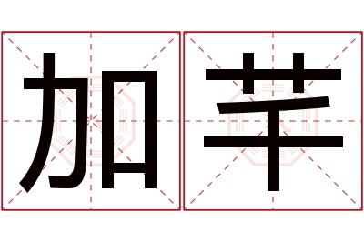 加芊名字寓意