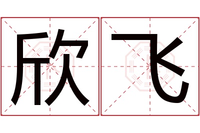 欣飞名字寓意