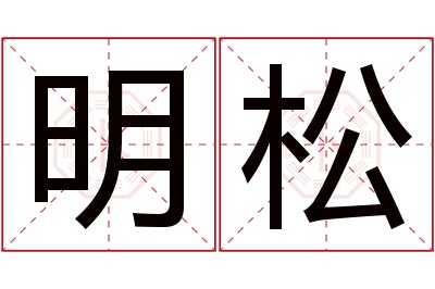 明松名字寓意