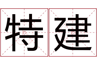 特建名字寓意