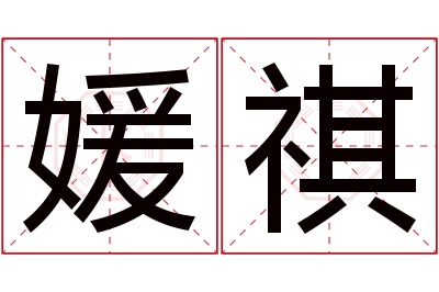 媛祺名字寓意