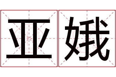 亚娥名字寓意