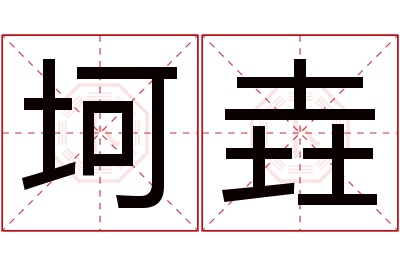 坷垚名字寓意