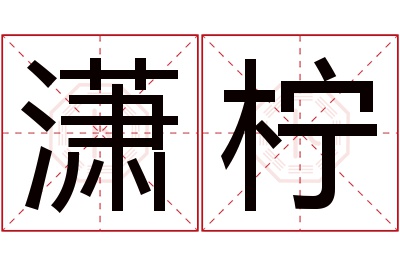 潇柠名字寓意