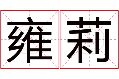 雍莉名字寓意