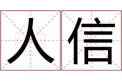 人信名字寓意