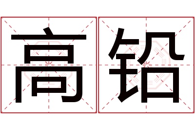 高铅名字寓意