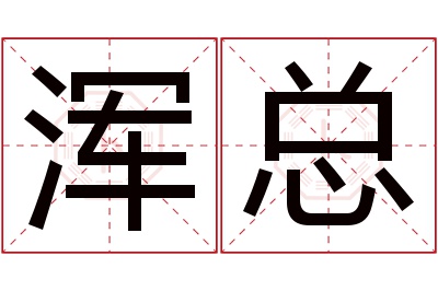 浑总名字寓意