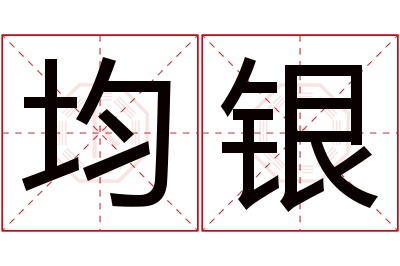 均银名字寓意