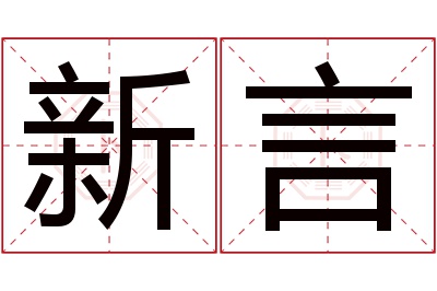 新言名字寓意