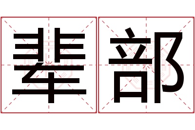 辈部名字寓意 辈部名字寓意