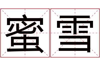 蜜雪名字寓意