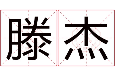 滕杰名字寓意