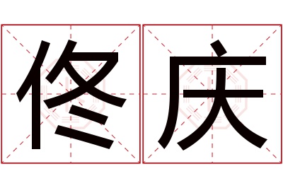 佟庆名字寓意 佟庆名字寓意