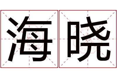 海晓名字寓意