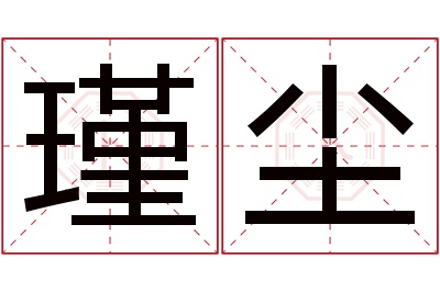 瑾尘名字寓意