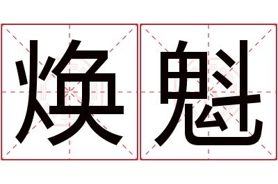 焕魁名字寓意