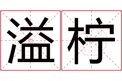 溢柠名字寓意