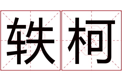 轶柯名字寓意