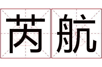 芮航名字寓意