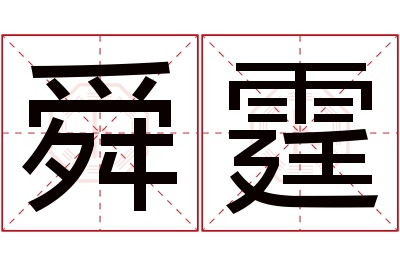 舜霆名字寓意