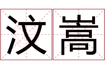 汶嵩名字寓意