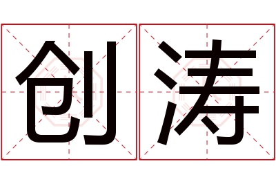 创涛名字寓意