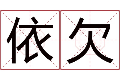 依欠名字寓意