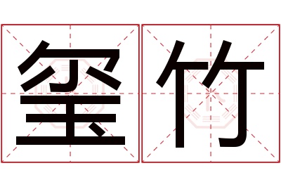 玺竹名字寓意