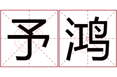 予鸿名字寓意