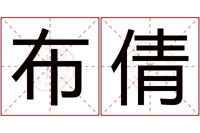 布倩名字寓意