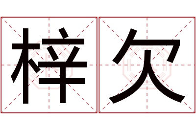 梓欠名字寓意