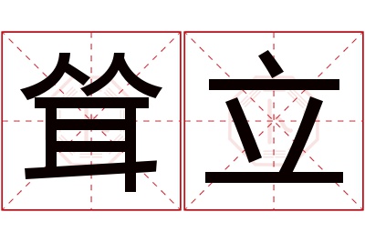 耸立名字寓意