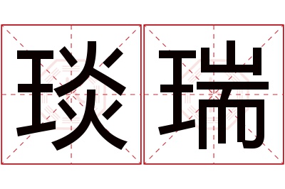 琰瑞名字寓意