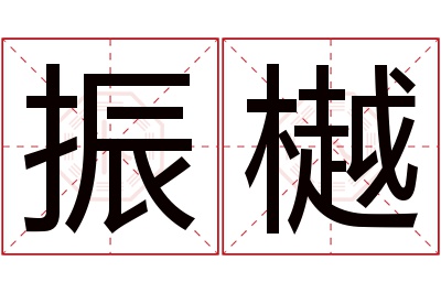 振樾名字寓意