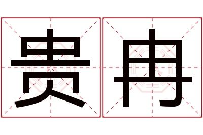 贵冉名字寓意