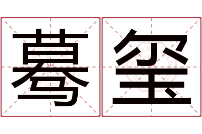 蓦玺名字寓意