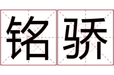 铭骄名字寓意