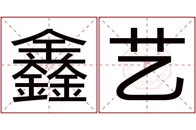 鑫艺名字寓意