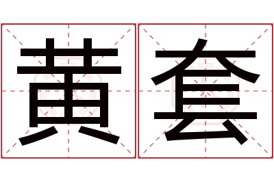 黄套名字寓意