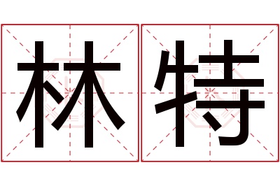 林特名字寓意