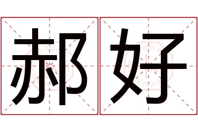 郝好名字寓意