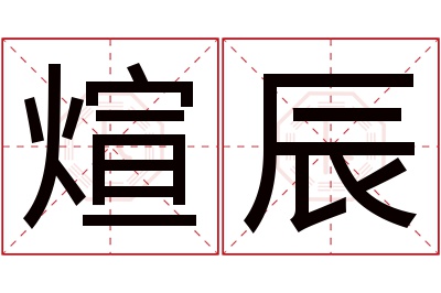 煊辰名字寓意