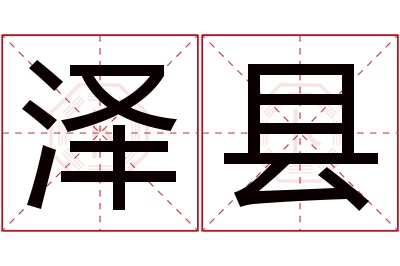 泽县名字寓意